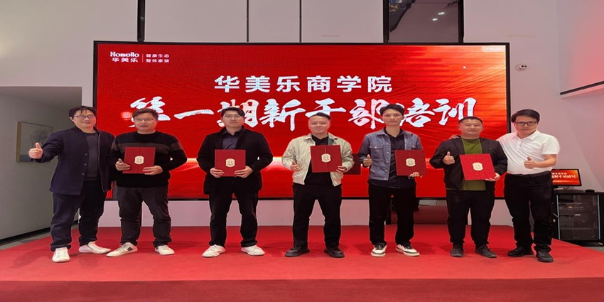 永不止步！華美樂(lè)商學(xué)院第一期新干部培訓(xùn)圓滿成功！
